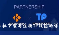 苹果手机下载与注册TP钱包