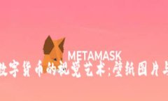 探索加密数字货币的视觉