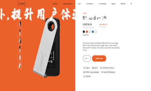 

为什么TP钱包转账无法选择网络？ 深度解析与解决方案
```
关键词

TP钱包, 转账, 网络选择/guanjianci
```

引言

随着区块链技术的发展，钱包的使用变得越来越普遍。TP钱包作为一个主流的数字资产钱包，其便捷的操作和多资产管理功能受到了用户的广泛喜爱。然而，在实际使用中，一些用户发现自己在进行转账时，无法选择网络。这一问题让不少用户感到困惑，甚至影响了他们的交易体验。本文将深入探讨这一问题的根源、相关因素及解决方案，为用户提供清晰的思路。


TP钱包转账无法选择网络的原因

要理解TP钱包转账时无法选择网络的原因，我们首先需要了解TP钱包的工作机制及其背后的技术框架。TP钱包可以支持多种区块链网络，包括Ethereum、BSC（币安智能链）、Polygon等。在转账时，理论上用户应该能够选择所需的网络进行转账操作。然而，许多用户在进行转账时却发现无法选择网络，这可能是由以下几方面的因素造成的：


1. 网络兼容性问题

TP钱包对各种区块链网络的支持并非一成不变，随着区块链技术的演变、网络升级，以及兼容性改进，不同版本的钱包可能对网络的支持情况有所不同。例如，在某些情况下，钱包应用可能只能支持特定版本的智能合约，或者网络节点由于维护而暂时不可用，这都会影响用户在选择网络时的操作。


2. 应用程序的设置问题

通过TP钱包的设置选项，用户可以选择不同的网络进行操作。然而，有些用户可能会遇到应用程序版本更新之后，某些设置恢复为默认状态，导致用户无法直接选择网络。这种情况下，用户需要检查设置选项，确保所需网络的可用性。


3. 用户权限的问题

在TP钱包中，某些网络转账可能需要特殊的权限或特定的认证方式。如果用户的账号或钱包没有满足这些要求，就可能导致无法选择目标网络进行转账。例如，部分网络可能需要用户进行多重签名验证或设置特定的安全参数，这些都可能影响用户的选择。


4. 钱包版本的限制

TP钱包有多个版本，不同的版本在功能和支持的网络上可能有所差异。如果用户使用的是旧版本的TP钱包，可能会面临无法选择网络的局面。因此，建议用户时常检查和更新自己的钱包版本，以确保最佳的使用体验。


5. 网络拥堵或故障

区块链网络的拥堵或故障也可能是无法选择网络的一个原因。在高峰时期，某些网络可能出现拥堵，钱包因此无法提供转账功能。此外，网络故障或攻击也可能导致用户无法正常使用该网络进行转账。


解决方案

为了解决TP钱包转账时无法选择网络的问题，用户可以按照以下步骤逐一排查：

1. 检查应用版本

首先，确保你的TP钱包应用是最新版本，用户可以在应用商店中查看是否有更新。如果有更新，及时下载安装最新版本，解决由于版本旧而导致的网络选择问题。


2. 查看网络设置

去设置界面中检查网络选择的相关选项，确保所需的网络兑现已被启用。如果发现该网络不可用，可以尝试重新启动应用，查看能否恢复正常功能。


3. 检查账号权限

对于一些受到特殊限制的网络，用户需确保自己拥有必要的权限。可以尝试联系TP钱包的客服或查看官方文档，了解特定网络的转账要求。


4. 更换网络尝试

如果某个特定的网络出现问题，用户可以尝试更换其他网络进行转账。比较不同网络的交易所需时间、费用等因素，选择合适的网络进行操作。


5. 检修网络状态

在使用TP钱包进行转账过程中，应关注各大区块链网络的状态，确保所用网络的正常运行。用户可以通过多种途径实时获取网络状态的信息。


常见问题分析

问题一：如何判断TP钱包的网络是否可用？

判断TP钱包的网络是否可用可以从多个角度考虑。首先，用户可以查看钱包的实时更新信息，通常TP钱包会在社交媒体或者官方渠道发布每个网络的状态信息。如果某个网络正在维护或出现故障，相关信息会提前通知用户。此外，用户还可以通过查看网络交易速度、确认时间等信息来判断网络的可用性。使用区块链浏览器查询具体地址的状态也是一种有效的方法。


问题二：如何选择合适的网络进行转账？

在选择合适的网络进行转账时，用户可以考虑几个关键要素。首先，评估网络的费用，部分网络在高峰期费用较高，用户应考虑选择费用更为合理的网络。此外，转账所需时间也是选择网络的重要因素，一些网络在拥堵时处理速度较慢，可能需要选择更快的网络来确保及时到账。同时，用户也需考虑自己资产的兼容性，不同网络支持的资产种类也有所不同。


问题三：TP钱包的安全性如何？

TP钱包的安全性是多方评价的重点。首先，TP钱包采用高强度的加密算法，保护用户的私钥和资产。其次，钱包内置的多重签名功能，提高了账户的安全性。此外，TP钱包定期进行安全审计，确保程序代码没有漏洞，从而减少安全隐患。然而，用户也应提高安全意识，不随意分享自己的助记词和私钥，定期更新安全设置，确保自身账户的安全。


问题四：当前市场上其他钱包与TP钱包相比的优缺点是什么？

市场上有许多数字资产钱包，功能和特点各不相同。与TP钱包相比，某些钱包可能在用户体验和界面设计方面更为友好，有些钱包则在兼容性和多链支持上有更强的表现。然而，TP钱包在安全性和技术支持上表现优异，拥有相对广泛的用户基础。此外，一些钱包提供更为丰富的金融产品和DeFi功能，这可以根据用户的需求进行选择。


问题五：未来TP钱包的热点趋势是什么？

随着区块链行业的不断发展，TP钱包也在探索更多的功能和市场趋势。未来，钱包可能会更注重与DeFi、NFT及去中心化身份等领域的融合，为用户提供更多金融服务。此外，提升用户体验和安全性仍然是TP钱包发展的核心任务，未来可能会借助人工智能和大数据分析等新技术来钱包的功能，提升用户体验。


结语

TP钱包作为区块链钱包应用的重要一员，为用户提供了便捷的数字资产管理体验。然而，转账时无法选择网络的问题，确实给部分用户带来了困扰。通过以上分析，我们不仅了解了这一问题的根源，同时也提供了一些有效的解决方案，以便用户在使用过程中顺畅、安全的进行各项操作。随着区块链技术的不断进步，TP钱包必将在未来的发展中带给用户更加丰富的体验。
