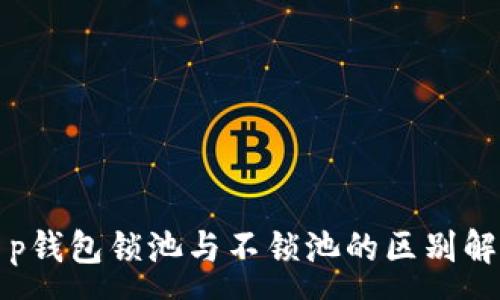 :
t p钱包锁池与不锁池的区别解析