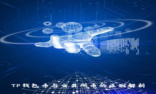 TP钱包币与交易所币的区别解析