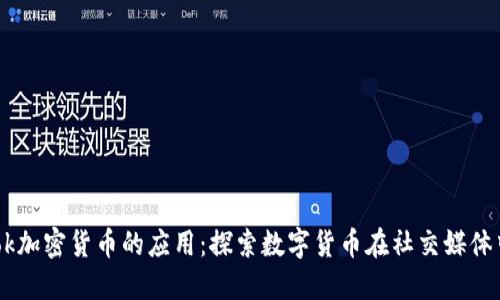 Facebook加密货币的应用：探索数字货币在社交媒体中的未来
