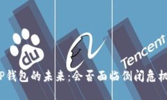 TP钱包的未来：会否面临倒