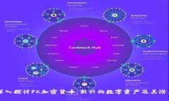 深入探讨FK加密货币：新兴