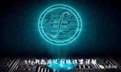 t p钱包延迟到账设置详解