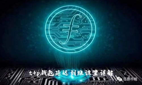 t p钱包延迟到账设置详解