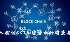 : 深入探讨CCT加密货币的前
