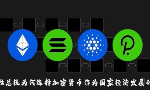   
委内瑞拉总统为何选择加密货币作为国家经济发展的新举措