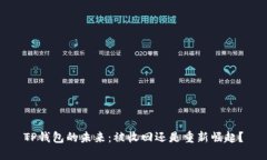 TP钱包的未来：被收回还是