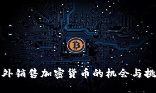 海外销售加密货币的机会与挑战