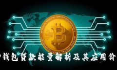 :TP钱包贷款能量解析及其