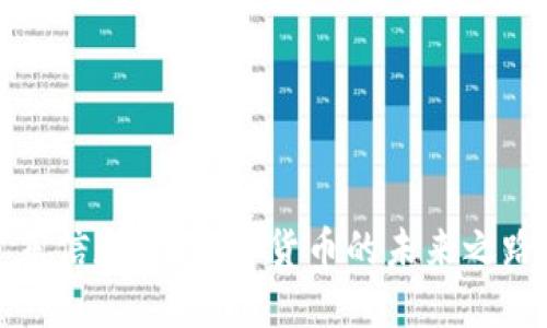 东信和平：加密货币的未来之路