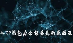  SHIB转入TP钱包后余额丢失