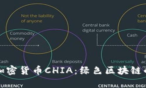 探索加密货币CHIA：绿色区块链的未来