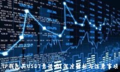   TP钱包买USDT靠谱吗？深度