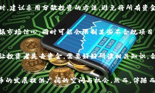 baioti加密货币：颠覆传统金融的新兴力量/baioti
加密货币, 区块链, 数字经济/guanjianci

引言
在过去的十年间，加密货币从一个小众概念迅速演变为全球金融体系中不可忽视的一部分。比特币作为第一种加密货币于2009年推出，之后各种新兴数字货币不断涌现，其背后的区块链技术更是成为了诸多创新应用的基石。加密货币的流行不仅改变了人们对货币的观念，也推动了金融科技的发展，带动了投资、交易、甚至是支付方式的革命。

加密货币的基本特征
加密货币是一种利用密码学技术保障交易安全、控制新单位生成以及验证资产转移的数字货币。与传统货币不同，加密货币不依赖于中央机构或银行，而是基于去中心化的分布式账本技术。其主要特征包括：
ul
    listrong去中心化：/strong加密货币不受政府或银行的控制，交易在网络中直接发生。/li
    listrong匿名性：/strong虽然交易记录是公开的，但参与者的身份通常是匿名的，难以追踪。/li
    listrong安全性：/strong利用高强度的加密技术，增强了交易的安全性，降低了欺诈风险。/li
    listrong全球流通：/strong加密货币可以在全球范围内进行交易，打破了地域限制，提高了交易的便利性。/li
/ul

加密货币流行的原因
加密货币的流行可以归因于多个因素，主要包括：
h41. 投资机会/h4
随着比特币与其他加密货币价格的飞涨，越来越多的投资者看到了这一市场的巨大潜力。加密货币不仅实现了资本的高收益，还吸引了风险投资者的兴趣。

h42. 技术创新/h4
区块链技术的出现使得加密货币的安全性与透明度得以提升。这种技术不仅限于金融领域，其应用范围还扩展到了供应链管理、数字身份验证等多个领域。

h43. 支付方式的转变/h4
越来越多的商家接受加密货币作为支付方式，推动了其普及。此外，加密货币能够提供更快速的跨境支付服务，降低了交易成本。

h44. 经济与政治不确定性/h4
在一些国家，由于经济衰退、通货膨胀或者政治动荡，民众选择加密货币作为保值的手段，以避免本国货币贬值带来的损失。

h45. 社会潮流与文化影响/h4
年轻一代，尤其是千禧一代和Z世代，倾向于数字化生活方式，他们对传统金融机构的信任度较低，因而更易于接受加密货币这一新兴资产类别。

加密货币面临的挑战
尽管加密货币在全球范围内流行，但其发展仍面临多重挑战与风险：
h41. 监管不确定性/h4
各国政府和金融监管机构对加密货币的监管政策不尽相同，增加了行业的不确定性。一些国家甚至全面禁止加密货币交易，导致市场波动加剧。

h42. 安全漏洞/h4
尽管加密货币交易风格较为安全，黑客攻击、交易所被盗等事件仍时有发生，给投资者带来巨大的风险。

h43. 市场操纵/h4
由于市场相对年轻且流动性不足，加密货币市场容易受到操纵，尤其是“大户”根据市场动态进行波动控制，影响普通投资者的决策。

h44. 技术挑战/h4
随着用户基数的扩大，网络拥堵问题可能会影响交易速度及费用。例如，比特币网络在交易高峰期间，交易确认时间可能延迟。

h45. 社会接受度/h4
尽管某些地区逐渐接受加密货币，许多传统消费者和商家仍对此持谨慎态度，特别是在缺乏充分教育与理解的情况下。

未来展望
展望未来，加密货币有望继续发展，但其前景取决于多个因素的综合作用。
h41. 监管与合规/h4
随着监管框架的逐步完善，加密货币市场将获得更多的合规性认同与保护，从而吸引传统金融机构与投资者参与。

h42. 技术进步/h4
区块链及其他相关技术的进步将推动加密货币系统的安全性和可扩展性，降低交易成本，提高用户体验。

h43. 市场和用户行为变化/h4
用户对数字资产的接受度将继续变化，这可能促使新的商业模式的出现，从而推动加密货币的广泛使用。

h44. 中央银行数字货币（CBDC）的影响/h4
许多国家的中央银行正在探索发行数字货币的可能性，CBDC的出现可能会带来新的金融生态，但同时也可能影响现有的加密货币市场。

h45. 教育与意识提升/h4
通过教育和宣传来提升普通公众对加密货币的理解，有助于减少误解与恐慌，从而促进市场的健康发展。

常见问题

h4问题1：加密货币的安全性如何保证？/h4
加密货币的安全性主要依赖于其背后的区块链技术与加密算法，由于每笔交易都经过复杂的加密过程，且需通过网络中其他节点的验证，因此降低了伪造和欺诈的风险。此外，各个交易平台也采取了多因素认证、冷存储等多种方式来保障用户资产安全。但用户自身的安全意识同样重要，防范网络钓鱼、密码泄露等安全隐患也是至关重要的。

h4问题2：加密货币与传统货币有什么区别？/h4
加密货币和传统货币的区别首先体现在结构上，传统货币由中央银行发行，具有法偿能力，其价值通常受政府保证。而加密货币是去中心化的，受供需关系支配，价值不受任何中央机构控制。此外，传统货币的交易常涉及银行及交易所等中介，而加密货币则支持点对点的直接交易，这降低了交易成本和时间。同时，加密货币的匿名性和可编程特性，开放了新型支付和投资的可能性。

h4问题3：如何投资加密货币？/h4
投资加密货币首先需选择可靠的交易平台，在注册后完成身份验证，确保资金的安全。在购买之前，投资者应进行充分的市场调研，了解各类加密货币的特点及风险。同时，建议采用分散投资的方法，避免将所有资金集中在某一种货币上。投资者也需关注市场动态与新闻，以作出及时的买入或卖出决策。长期投资 vs 短期投机是另一个需要考虑的策略选择。

h4问题4：加密货币的未来发展趋势如何？/h4
加密货币的未来可能会向这几个方向发展：一方面，随着技术的演进，区块链的安全性和可扩展性将不断，推动其在各领域的应用；另一方面，监管框架的逐步完善将提振市场信心，同时可能会限制某些不合规项目的出现。此外，CBDC的推广将与现有加密货币形成竞争，但也可能带来更多融合的机会，创建一个更加健康与多样的数字金融生态。

h4问题5：如何看待加密货币的风险？/h4
加密货币的风险既包括市场风险，又有技术和安全风险。市场价格波动大、资讯不对称加大了投资损失的可能，此外，技术缺陷、黑客攻击及交易所的破产等问题都可能让投资者失去资金。需要好好研读相关知识，合理配置资产，并做好风险管理，建立止损机制后，才能更好地做出明智的投资决策。对情绪的控制也同样重要，投资者应避免因恐惧或贪婪做出不理智的判断。

总结
加密货币的流行不仅反映了金融科技的创新与变革，也彰显了人们对于传统金融体系的不满和新金融时代的期待。不断变化的金融市场环境和技术进步，将为加密货币的发展提供广阔的空间与机会。然而，伴随而来的各种挑战与风险也要求投资者和使用者保持警觉与理性。只有在深入了解加密货币本质的基础上，才能让这一新兴力量真正为社会与经济的发展做出贡献。