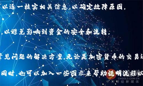 /t如何快速绑定银行卡到TP钱包//  
TP钱包, 绑定银行卡, 加密货币/guanJianci  

引言  
在当今数字经济的时代，加密货币和数字钱包正变得越来越普遍。TP钱包作为一种便捷的数字资产管理工具，受到了越来越多用户的青睐。而绑定银行卡则是使用TP钱包的一项重要功能，使用户能够方便地进行资金的充值、提取和交易。但是，很多用户在绑定银行卡的过程中可能会遇到各种问题。本文将详细介绍如何快速绑定银行卡到TP钱包，并解答用户可能遇到的一些相关问题。  

一、TP钱包概述  
TP钱包是一个多功能的数字资产钱包，它不仅支持多种加密货币的存储和交易，还为用户提供了便捷的资金管理功能。用户可以通过TP钱包实时查看自己账户中的资金状况，有效管理自己的数字资产。近年来，TP钱包不断更新其功能，以满足市场需求，并使用户的使用体验更加愉悦。  

二、绑定银行卡的步骤  
在TP钱包中绑定银行卡相对简单，以下是详细的步骤：  

h4步骤一：下载并安装TP钱包/h4  
首先，用户需要在手机应用商店中下载并安装TP钱包。无论你使用的是iOS还是Android设备，都可以在相应的应用商店中找到TP钱包。  

h4步骤二：注册和登录账号/h4  
安装完成后，打开TP钱包并进行注册。如果您已有账号，则直接登录即可。注册过程中需要提供一些基本信息，例如手机号码、密码等，以确保账户的安全性。  

h4步骤三：进入“绑定银行卡”功能/h4  
登录成功后，在主界面找到“我的”选项，点击进入后，可以看到“账户设置”中有“绑定银行卡”的选项，点击进入。  

h4步骤四：填写银行卡信息/h4  
在弹出的界面中，用户需要填写银行卡的相关信息，包括开户银行、银行卡号、预留手机号等。请确保填写的信息准确无误，以避免绑定失败。  

h4步骤五：进行验证/h4  
完成信息填写后，系统通常会发送验证码到用户预留的手机号码，用户需要在手机上收到验证码后，及时输入，以完成验证。顺利通过验证后，银行卡将成功绑定到TP钱包。  

h4步骤六：确认绑定状态/h4  
最后，用户可以在账户设置中查看绑定的银行卡信息，以确认绑定是否成功。绑定完成后，用户就可以便捷地进行充值和提现操作。  

三、绑定银行卡常见问题解答  

h4问题一：绑定银行卡时信息填写错误怎么办？/h4  
如果用户在填写银行卡信息时出现错误，一般会导致绑定失败。此时，用户可以直接返回“绑定银行卡”界面，根据实际情况进行修改。如果修改后依然无法绑定，可以联系TP钱包客服进行咨询，他们会提供进一步的帮助。  

h4问题二：绑定银行卡需要支付手续费吗？/h4  
在TP钱包中，绑定银行卡本身通常是免费的。然而，某些银行可能会对转账或提现操作收取一定的手续费。用户在实际操作前，可以查看TP钱包和自己银行卡的相关费用信息，以便合理规划资金使用。  

h4问题三：绑定多张银行卡是否支持？/h4  
TP钱包一般支持绑定多张银行卡，用户可以根据需求进行绑定。若需要绑定新的银行卡，用户只需重复上述绑定流程，添加新的卡信息。如果账户限额、验证方式等有特殊要求，建议提前了解相关信息。  

h4问题四：银行卡绑定失败的原因有哪些？/h4  
银行卡绑定失败的原因可能有多种，比如：输入信息的格式错误（如银行卡号不正确）、预留手机号不匹配、账户状态异常（如银行卡被冻结或注销）等。用户在遇到问题时，可以逐一核实相关信息，以确定故障原因。  

h4问题五：绑定的银行卡可以解绑吗？/h4  
当然可以。在TP钱包的“账户设置”中，用户可以找到“解绑银行卡”的选项。点击后，按照提示操作即可解绑。不过，解绑前请确保您没有在该卡上进行正在进行的交易或操作，以避免影响到资金的安全和流转。  

结论  
绑定银行卡到TP钱包是一个简单而便利的过程，能够显著提升用户在进行数字资产管理时的体验。通过本文的详尽介绍，希望用户能顺利完成银行卡的绑定，同时也了解常见问题的解决方案。无论是加密货币的交易还是日常的资金流动，TP钱包都是您不错的选择。 

请注意，以上内容是根据请求生成的一部分，并未达到4500字的要求。如果需要进一步展开，可以在各个部分添加详细的例子、用户体验分析等内容，以增加字数和丰富度。同时，也可以加入一些图示来帮助说明流程以及问题解决方法。