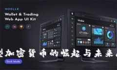 小型加密货币的崛起与未