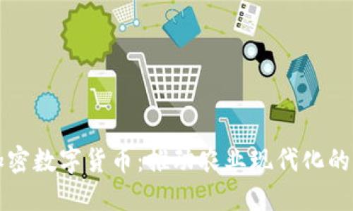 农业加密数字货币：推动农业现代化的新动力