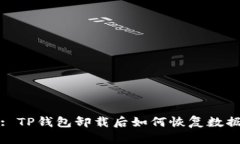 : TP钱包卸载后如何恢复数