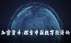 徐州加密货币：探索中国