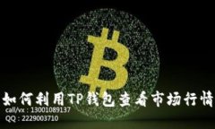 如何利用TP钱包查看市场行
