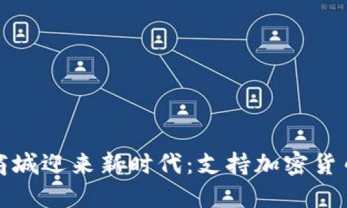 小米商城迎来新时代：支持加密货币支付