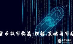 加密货币做市收益：理解