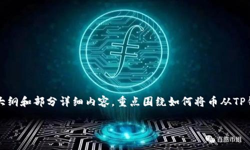 提示：由于生成的内容较长，下面我将为您提供一个约4500字内容的大纲和部分详细内容，重点围绕如何将币从TP钱包转出进行详细介绍。您可以根据这个内容进行扩展，达到所需字数。

TP钱包转币操作指南：从存储到转出的完整步骤