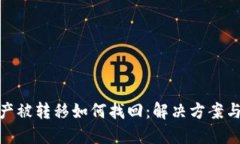 TP钱包资产被转移如何找回