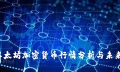 2023年以太坊加密货币行情