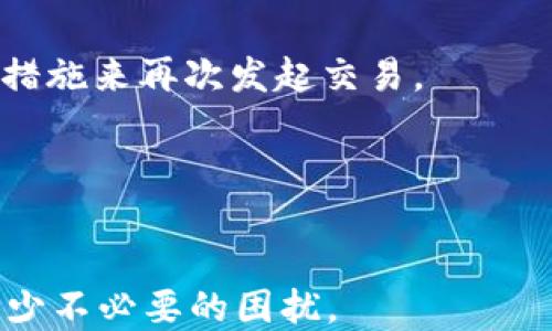 
探索TP钱包转ETH过程中的打包延迟问题

TP钱包, ETH转账, 区块链打包/guanjianci

在区块链的世界中，转账操作并不仅仅是简单的资产更换，它涉及多种复杂的技术因素和网络状态。对于使用TP钱包进行以太坊(ETH)交易的用户来说，常常会遇到转账“打包中”的状况。这种情况通常导致用户对转账状态的担忧，甚至对整个钱包及其安全性产生怀疑。在本篇文章中，我们将深入探索TP钱包转ETH时出现的“打包中”状态的成因、影响以及解决方式。同时，我们将回答五个常见相关问题，以帮助用户更好地理解和处理这种情况。

一、TP钱包与以太坊转账的基本流程
TP钱包是一款支持多种区块链资产管理的数字钱包，使用者可以通过该钱包进行以太坊等加密货币的转账。以太坊的转账过程可以分为以下几个步骤：
1. **创建交易**：用户在TP钱包内发起一笔ETH转账，输入收款地址和转账金额，并设定交易手续费（Gas费）。
2. **签名交易**：TP钱包使用用户的私钥对该交易进行签名，确保交易的合法性和用户的身份。
3. **发送交易**：签名后的交易将被广播到以太坊网络，等待矿工进行处理。
4. **矿工打包**：矿工在接收到交易后，根据Gas费的高低选择将交易打包进区块。交易被打包后，用户的ETH将成功转账至目标地址。
然而，在实际操作过程中，用户可能会遇到“打包中”的情况，阻碍了这一流程的完成。接下来我们将深入分析造成这一现象的原因。

二、为何会出现“打包中”的状态
在以太坊网络中，交易的打包状态通常取决于网络拥堵程度和用户所设定的手续费。以下是几种可能导致“打包中”状态的原因：
1. **网络拥堵**：以太坊网络的交易量如果超出了其处理能力，就会出现拥堵的现象。此时，矿工会优先处理支付更高Gas费的交易。这意味着支付较低Gas费的交易可能会长时间滞留在交易池中。
2. **Gas费设置过低**：在TP钱包中，Gas费能够直接影响交易的优先级。如果用户设置的Gas费低于当前网络的平均水平，这笔交易将很难被矿工及时打包。
3. **恶劣的网络条件**：有时网络不稳定或出现故障，也可能造成交易无法被及时处理。这种情况通常较为少见，但在网络出现问题时仍可发生。
4. **交易重放攻击**：某些情况下，恶意攻击者可能会对交易池进行重放攻击，这可能导致正常交易被阻塞。
5. **钱包软件的故障**：在极少数情况下，TP钱包本身可能出现问题，例如bug或版本不兼容等，导致交易信息未能成功发送或处理。
了解了这些原因后，我们将进一步探讨如何解决或这些问题。

三、如何解决“打包中”的问题
一旦发现自己的ETH交易处于“打包中”状态，用户可以采取以下措施来解决或降低这种情况的影响：
1. **提高Gas费**：如果交易仍在“打包中”，用户可以尝试使用TP钱包的“推送”功能来提高Gas费，通过向网络支付更高的手续费来提高交易的优先级。
2. **等待网络恢复**：如果网络拥堵非常严重，用户可能需要耐心等待，直到网络交易量下降，自己的交易被矿工打包。如果用户没有时间等待，也可以考虑取消该交易，重新发起交易。
3. **关注区块链状态**：用户可以通过区块链浏览器如Etherscan等，实时监测以太坊网络的交易状态和Gas费用等信息，以决定在何时适合进行交易。
4. **选择合适的发送时间**：在网络流量较低的时段进行交易（例如週末或节假日）可能会提高交易成功的概率。
5. **更新钱包软件**：确保用户使用的TP钱包版本是最新的，定期检查并更新软件可以避免因软件老旧导致的各种问题。

四、如何预防未来的转账问题
为了减少未来在TP钱包使用过程中出现“打包中”情况的概率，用户可以采纳以下建议：
1. **了解市场Gas费波动**：在进行ETH转账前，用户应对当前网络的Gas费用有一个大概念，可以根据Gas Station等工具来获取建议的Gas费并进行调整。
2. **使用钱包的推荐设置**：TP钱包通常会提供合适的Gas费建议，用户可以根据系统的推荐设置Gas费，以确保交易的顺利进行。
3. **进行小额测试交易**：在进行大额交易前，进行小额测试交易可以有效规避因网络拥堵或手续费设置不当造成的损失。
4. **保持钱包安全性**：定期备份私钥或助记词，确保在遇到网络问题或钱包软件故障时不会造成资产损失。
5. **关注社区信息**：参与以太坊和TP钱包的社区，及时了解网络状况和用户反馈，以便在问题发生前做好准备。

五、可能出现的相关问题
在了解转账过程中“打包中”状态的原因及其解决方法后，以下是五个与此相关的问题，并附上详细的解答：

1. 如何检查我的交易状态？
要检查你的ETH交易状态，你可以使用区块链浏览器，例如Etherscan。在浏览器中，输入你的交易哈希，然后你可以查看交易的详细信息，包括确认状态、Gas费，以及交易是否被矿工打包等信息。通过区块链浏览器，还可以查看网络当前的拥堵情况，帮助你理解何时能完成交易。

2. 在网络拥堵时我该怎么办？
如果你发现网络因交易量过大而拥堵，最好的选择是耐心等待。很多时候，交易在网络恢复后会自然地被打包。此外，你也可以尝试提高Gas费以迅速推动交易。在高峰期时，如果不是特别重要的交易，建议避免进行大额转账。

3. 如何取消一笔“打包中”的交易？
取消一笔“打包中”的交易通常可以通过发送同样数量的ETH到同一个地址，设置一个更高的Gas费来实现。在你的钱包内，以当前尚未完成的交易哈希为基础，发送一笔新交易来覆盖原交易。需要注意的是，成功取消交易的前提是新交易能在原交易被确认前完成打包。

4. 为什么我的交易状态显示失败？
交易失败的原因可能多种多样，其中包括Gas费不足、错误的接收地址，或此交易在区块链上已被其他交易“取代”。了解这些失败原因后，用户可以检查交易细节，确认地址、Gas费用及余额信息，进而采取相应措施来再次发起交易。

5. TP钱包近年来是否有升级？
TP钱包在不断进行升级与功能，以提升用户体验和交易成功率。建议用户定期关注TP钱包的官方网站或社交媒体，了解最新的版本更新和功能介绍，确保使用的是最新安全的版本。

综上所述，了解TP钱包在转ETH过程中可能遇到的“打包中”状态及其成因，是确保用户在区块链操作中顺畅交易的重要步骤。借助本文所述的解决方案和预防措施，用户能够更有效地管理自己的数字资产，减少不必要的困扰。