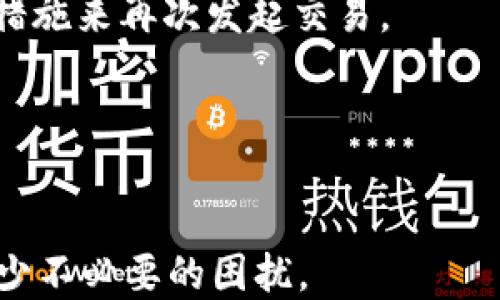 
探索TP钱包转ETH过程中的打包延迟问题

TP钱包, ETH转账, 区块链打包/guanjianci

在区块链的世界中，转账操作并不仅仅是简单的资产更换，它涉及多种复杂的技术因素和网络状态。对于使用TP钱包进行以太坊(ETH)交易的用户来说，常常会遇到转账“打包中”的状况。这种情况通常导致用户对转账状态的担忧，甚至对整个钱包及其安全性产生怀疑。在本篇文章中，我们将深入探索TP钱包转ETH时出现的“打包中”状态的成因、影响以及解决方式。同时，我们将回答五个常见相关问题，以帮助用户更好地理解和处理这种情况。

一、TP钱包与以太坊转账的基本流程
TP钱包是一款支持多种区块链资产管理的数字钱包，使用者可以通过该钱包进行以太坊等加密货币的转账。以太坊的转账过程可以分为以下几个步骤：
1. **创建交易**：用户在TP钱包内发起一笔ETH转账，输入收款地址和转账金额，并设定交易手续费（Gas费）。
2. **签名交易**：TP钱包使用用户的私钥对该交易进行签名，确保交易的合法性和用户的身份。
3. **发送交易**：签名后的交易将被广播到以太坊网络，等待矿工进行处理。
4. **矿工打包**：矿工在接收到交易后，根据Gas费的高低选择将交易打包进区块。交易被打包后，用户的ETH将成功转账至目标地址。
然而，在实际操作过程中，用户可能会遇到“打包中”的情况，阻碍了这一流程的完成。接下来我们将深入分析造成这一现象的原因。

二、为何会出现“打包中”的状态
在以太坊网络中，交易的打包状态通常取决于网络拥堵程度和用户所设定的手续费。以下是几种可能导致“打包中”状态的原因：
1. **网络拥堵**：以太坊网络的交易量如果超出了其处理能力，就会出现拥堵的现象。此时，矿工会优先处理支付更高Gas费的交易。这意味着支付较低Gas费的交易可能会长时间滞留在交易池中。
2. **Gas费设置过低**：在TP钱包中，Gas费能够直接影响交易的优先级。如果用户设置的Gas费低于当前网络的平均水平，这笔交易将很难被矿工及时打包。
3. **恶劣的网络条件**：有时网络不稳定或出现故障，也可能造成交易无法被及时处理。这种情况通常较为少见，但在网络出现问题时仍可发生。
4. **交易重放攻击**：某些情况下，恶意攻击者可能会对交易池进行重放攻击，这可能导致正常交易被阻塞。
5. **钱包软件的故障**：在极少数情况下，TP钱包本身可能出现问题，例如bug或版本不兼容等，导致交易信息未能成功发送或处理。
了解了这些原因后，我们将进一步探讨如何解决或这些问题。

三、如何解决“打包中”的问题
一旦发现自己的ETH交易处于“打包中”状态，用户可以采取以下措施来解决或降低这种情况的影响：
1. **提高Gas费**：如果交易仍在“打包中”，用户可以尝试使用TP钱包的“推送”功能来提高Gas费，通过向网络支付更高的手续费来提高交易的优先级。
2. **等待网络恢复**：如果网络拥堵非常严重，用户可能需要耐心等待，直到网络交易量下降，自己的交易被矿工打包。如果用户没有时间等待，也可以考虑取消该交易，重新发起交易。
3. **关注区块链状态**：用户可以通过区块链浏览器如Etherscan等，实时监测以太坊网络的交易状态和Gas费用等信息，以决定在何时适合进行交易。
4. **选择合适的发送时间**：在网络流量较低的时段进行交易（例如週末或节假日）可能会提高交易成功的概率。
5. **更新钱包软件**：确保用户使用的TP钱包版本是最新的，定期检查并更新软件可以避免因软件老旧导致的各种问题。

四、如何预防未来的转账问题
为了减少未来在TP钱包使用过程中出现“打包中”情况的概率，用户可以采纳以下建议：
1. **了解市场Gas费波动**：在进行ETH转账前，用户应对当前网络的Gas费用有一个大概念，可以根据Gas Station等工具来获取建议的Gas费并进行调整。
2. **使用钱包的推荐设置**：TP钱包通常会提供合适的Gas费建议，用户可以根据系统的推荐设置Gas费，以确保交易的顺利进行。
3. **进行小额测试交易**：在进行大额交易前，进行小额测试交易可以有效规避因网络拥堵或手续费设置不当造成的损失。
4. **保持钱包安全性**：定期备份私钥或助记词，确保在遇到网络问题或钱包软件故障时不会造成资产损失。
5. **关注社区信息**：参与以太坊和TP钱包的社区，及时了解网络状况和用户反馈，以便在问题发生前做好准备。

五、可能出现的相关问题
在了解转账过程中“打包中”状态的原因及其解决方法后，以下是五个与此相关的问题，并附上详细的解答：

1. 如何检查我的交易状态？
要检查你的ETH交易状态，你可以使用区块链浏览器，例如Etherscan。在浏览器中，输入你的交易哈希，然后你可以查看交易的详细信息，包括确认状态、Gas费，以及交易是否被矿工打包等信息。通过区块链浏览器，还可以查看网络当前的拥堵情况，帮助你理解何时能完成交易。

2. 在网络拥堵时我该怎么办？
如果你发现网络因交易量过大而拥堵，最好的选择是耐心等待。很多时候，交易在网络恢复后会自然地被打包。此外，你也可以尝试提高Gas费以迅速推动交易。在高峰期时，如果不是特别重要的交易，建议避免进行大额转账。

3. 如何取消一笔“打包中”的交易？
取消一笔“打包中”的交易通常可以通过发送同样数量的ETH到同一个地址，设置一个更高的Gas费来实现。在你的钱包内，以当前尚未完成的交易哈希为基础，发送一笔新交易来覆盖原交易。需要注意的是，成功取消交易的前提是新交易能在原交易被确认前完成打包。

4. 为什么我的交易状态显示失败？
交易失败的原因可能多种多样，其中包括Gas费不足、错误的接收地址，或此交易在区块链上已被其他交易“取代”。了解这些失败原因后，用户可以检查交易细节，确认地址、Gas费用及余额信息，进而采取相应措施来再次发起交易。

5. TP钱包近年来是否有升级？
TP钱包在不断进行升级与功能，以提升用户体验和交易成功率。建议用户定期关注TP钱包的官方网站或社交媒体，了解最新的版本更新和功能介绍，确保使用的是最新安全的版本。

综上所述，了解TP钱包在转ETH过程中可能遇到的“打包中”状态及其成因，是确保用户在区块链操作中顺畅交易的重要步骤。借助本文所述的解决方案和预防措施，用户能够更有效地管理自己的数字资产，减少不必要的困扰。