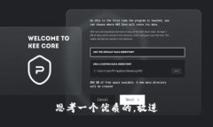 思考一个优质的，放进