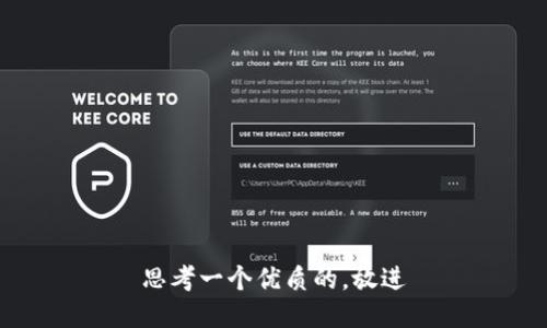 思考一个优质的，放进