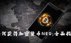 如何获得加密货币NEO：全