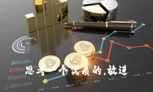 思考一个优质的，放进