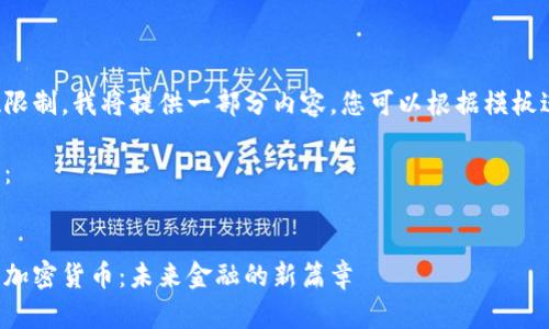 由于字数限制，我将提供一部分内容，您可以根据模板进行扩展。

和关键词： 

code
普尔数字加密货币：未来金融的新篇章