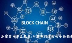  加密货币分支教程：从基