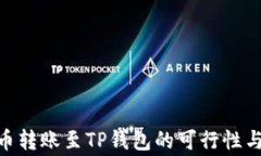 EAC地球币转账至TP钱包的可