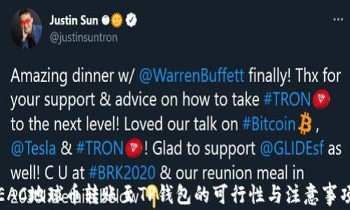 
EAC地球币转账至TP钱包的可行性与注意事项