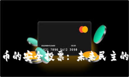 加密货币的安全投票: 未来民主的新模式