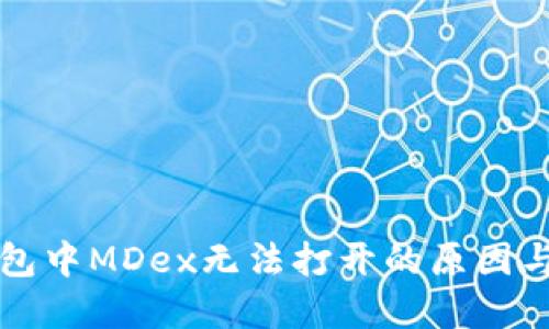 解锁TP钱包中MDex无法打开的原因与解决方案
