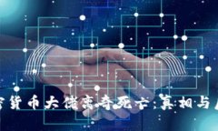 加密货币大佬离奇死亡：