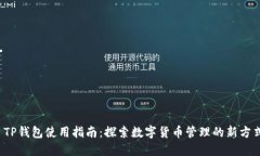  TP钱包使用指南：探索数字货币管理的新方式
