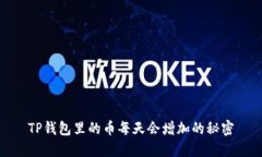 TP钱包里的币每天会增加的秘密