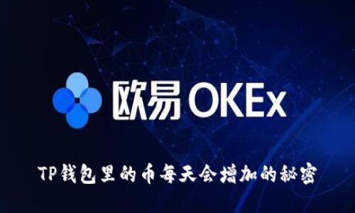 TP钱包里的币每天会增加的秘密