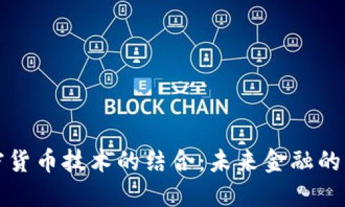 AI与加密货币技术的结合：未来金融的革新之路