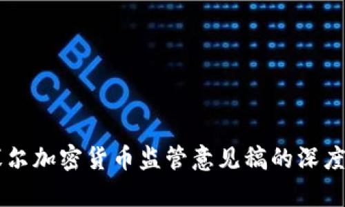 巴塞尔加密货币监管意见稿的深度解析
