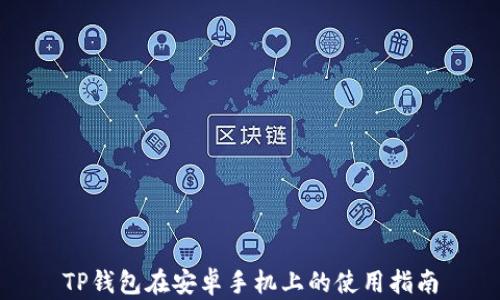 
TP钱包在安卓手机上的使用指南